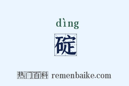 碇是什么意思的图片